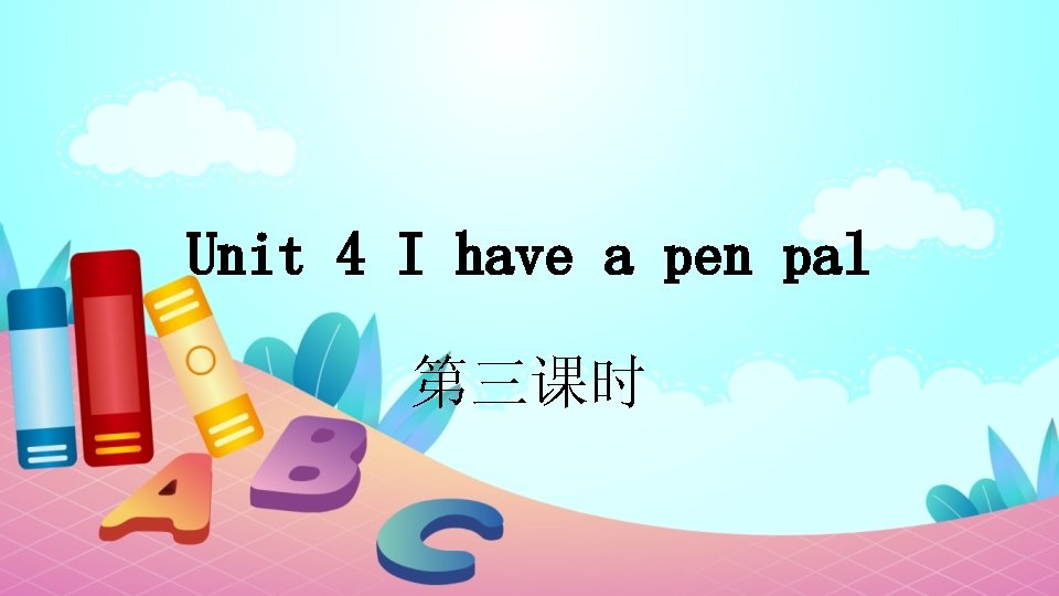 Unit 4 I have a pen pal 第三课时 