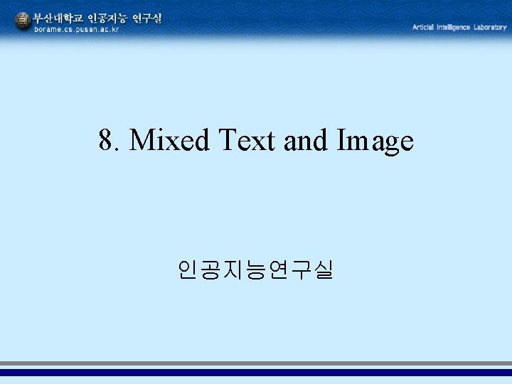 8. Mixed Text and Image 인공지능연구실 