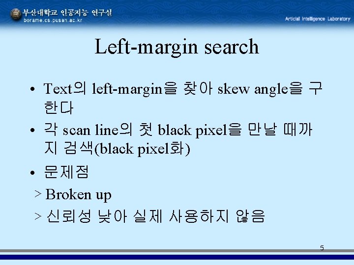 Left-margin search • Text의 left-margin을 찾아 skew angle을 구 한다 • 각 scan line의