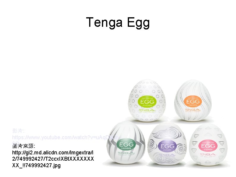 Tenga Egg 影片: https: //www. youtube. com/watch? v=u. Aq. DIj. Ur 6 Q 圖片來源: