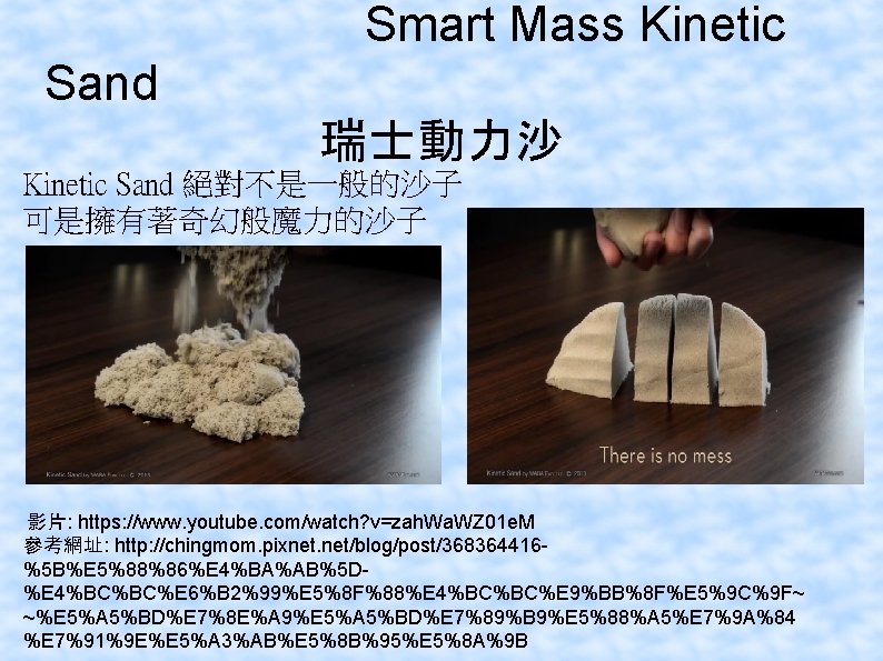 Smart Mass Kinetic Sand 瑞士動力沙 Kinetic Sand 絕對不是一般的沙子 可是擁有著奇幻般魔力的沙子 影片: https: //www. youtube. com/watch?