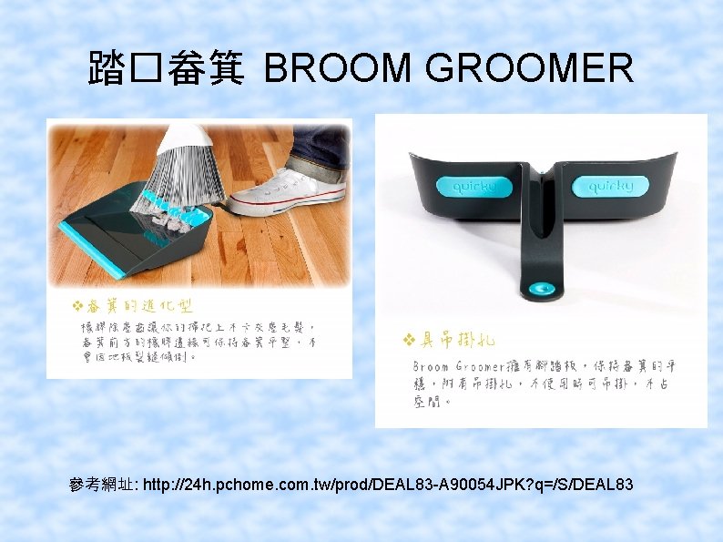 踏�畚箕 BROOM GROOMER 參考網址: http: //24 h. pchome. com. tw/prod/DEAL 83 -A 90054 JPK?