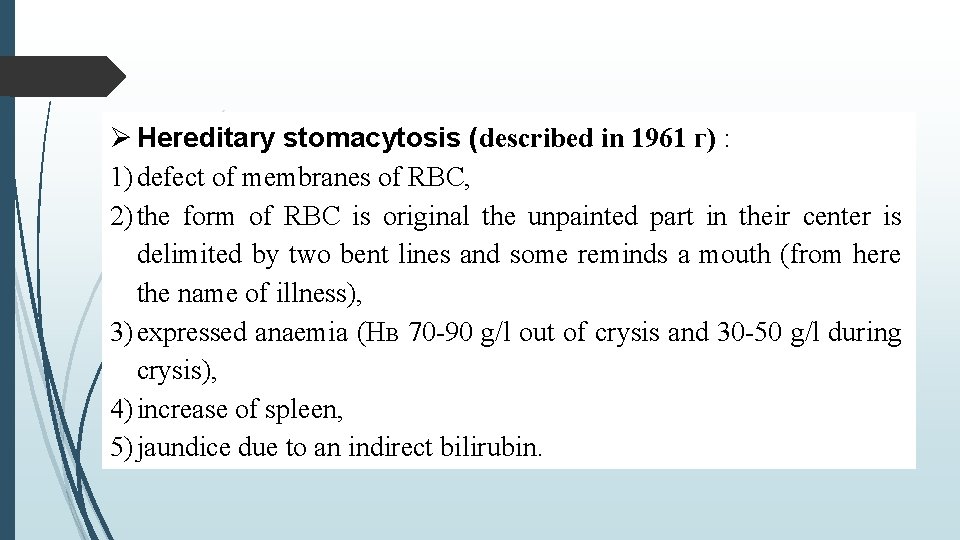  Hereditary stomacytosis (described in 1961 г) : 1) defect of membranes of RBC,