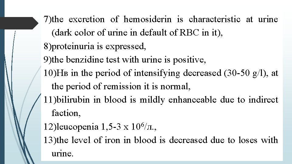 7)the excretion of hemosiderin is characteristic at urine (dark color of urine in default