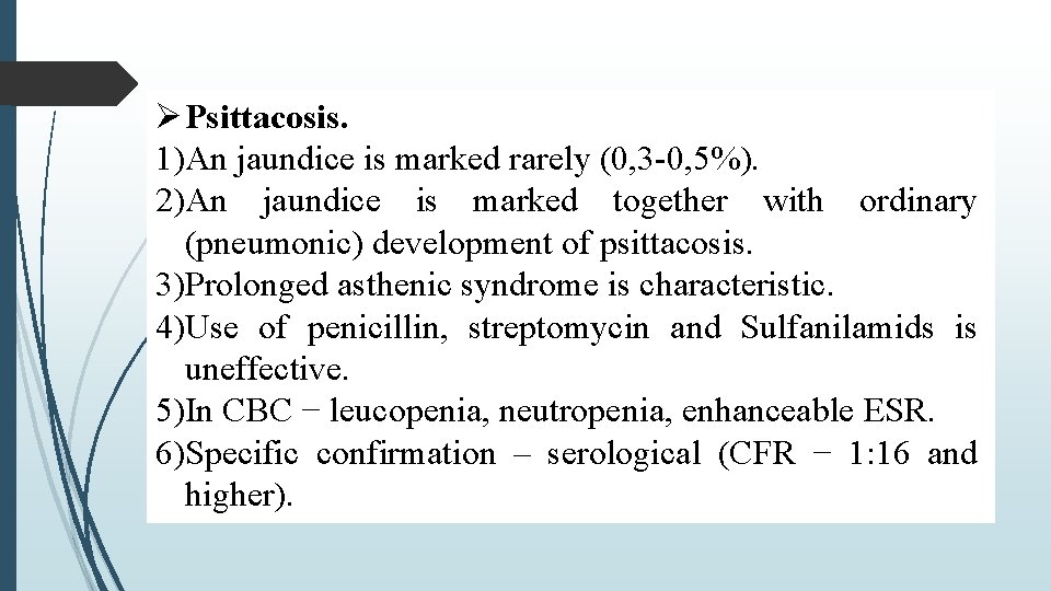  Psittacosis. 1)An jaundice is marked rarely (0, 3 -0, 5%). 2)An jaundice is