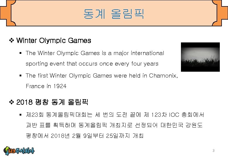 동계 올림픽 v Winter Olympic Games § The Winter Olympic Games is a major