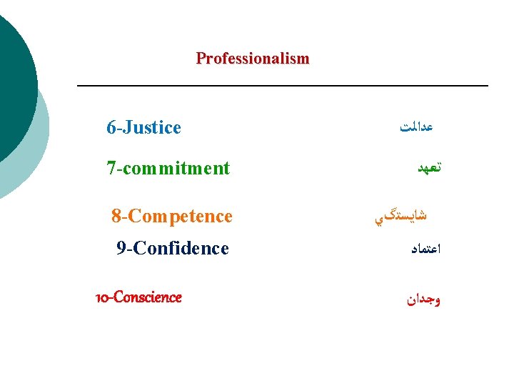 Professionalism 6 -Justice 7 -commitment 8 -Competence 9 -Confidence 10 -Conscience ﻋﺪﺍﻟﺖ ﺗﻌﻬﺪ ﺷﺎﻳﺴﺘگﻲ