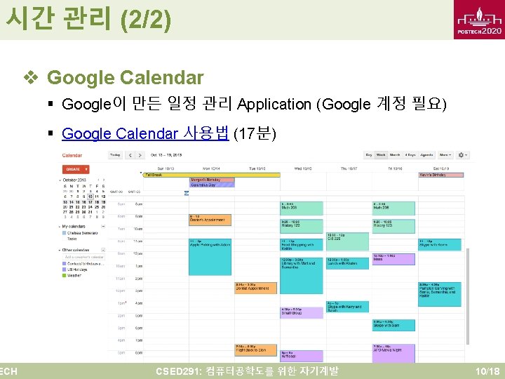 시간 관리 (2/2) ECH v Google Calendar § Google이 만든 일정 관리 Application (Google