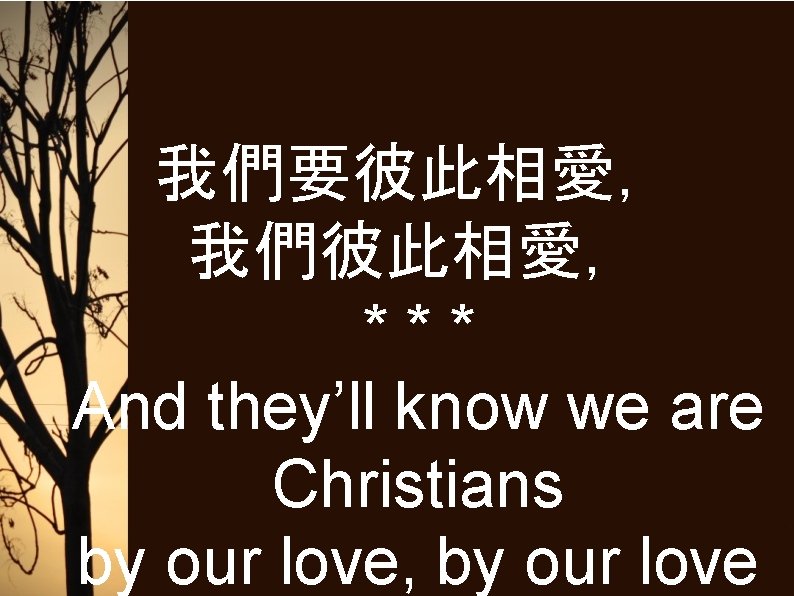 我們要彼此相愛， 我們彼此相愛， *** And they’ll know we are Christians by our love, by our