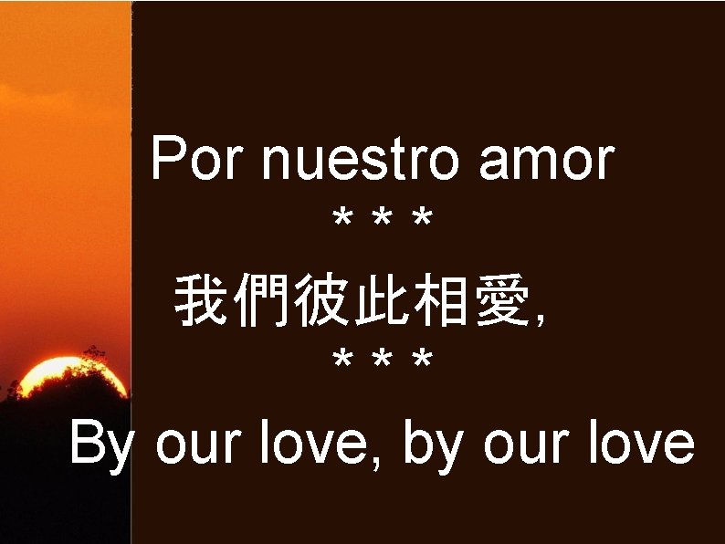 Por nuestro amor *** 我們彼此相愛， *** By our love, by our love 