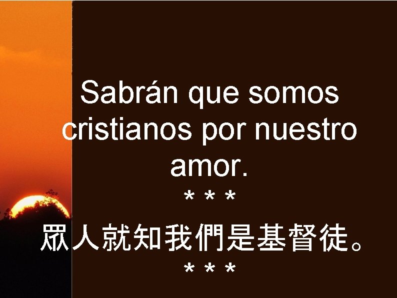 Sabrán que somos cristianos por nuestro amor. *** 眾人就知我們是基督徒。 *** 