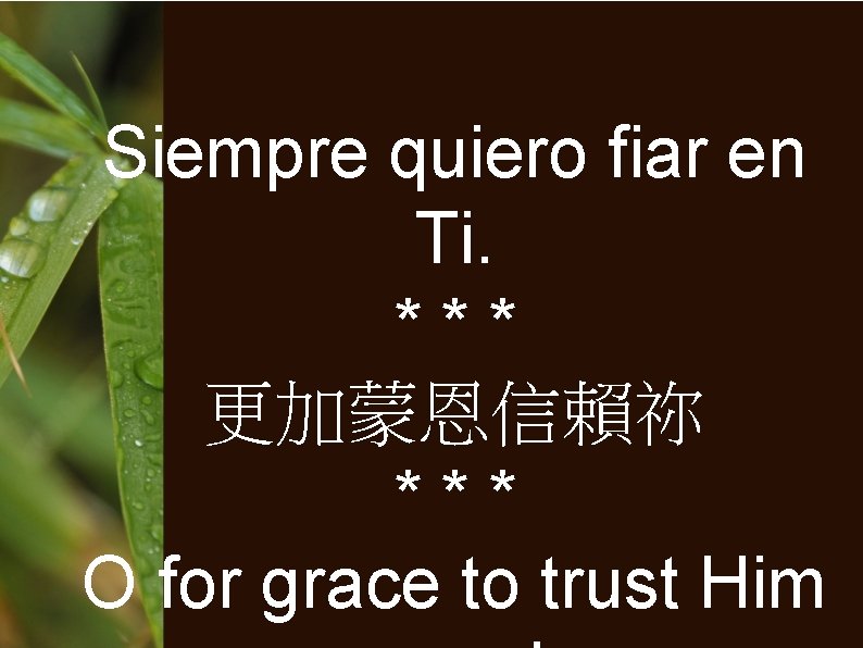 Siempre quiero fiar en Ti. *** 更加蒙恩信賴祢 *** O for grace to trust Him