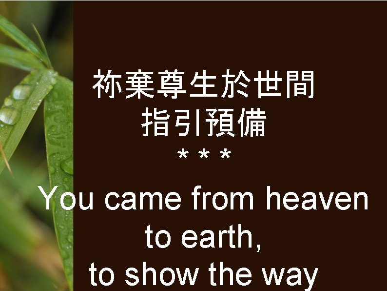 祢棄尊生於世間 指引預備 *** You came from heaven to earth, to show the way 