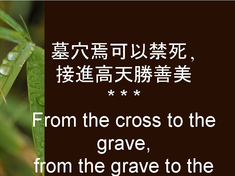 墓穴焉可以禁死, 接進高天勝善美 *** From the cross to the grave, from the grave to the