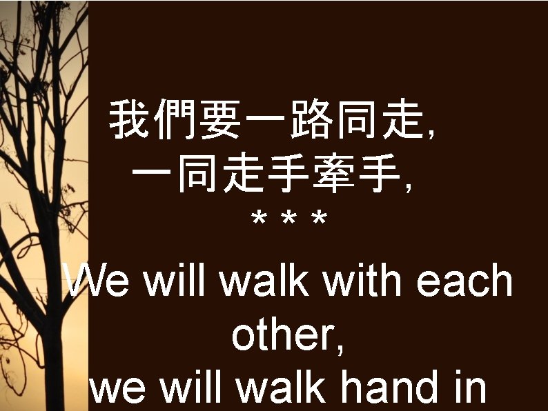 我們要一路同走， 一同走手牽手， *** We will walk with each other, we will walk hand in