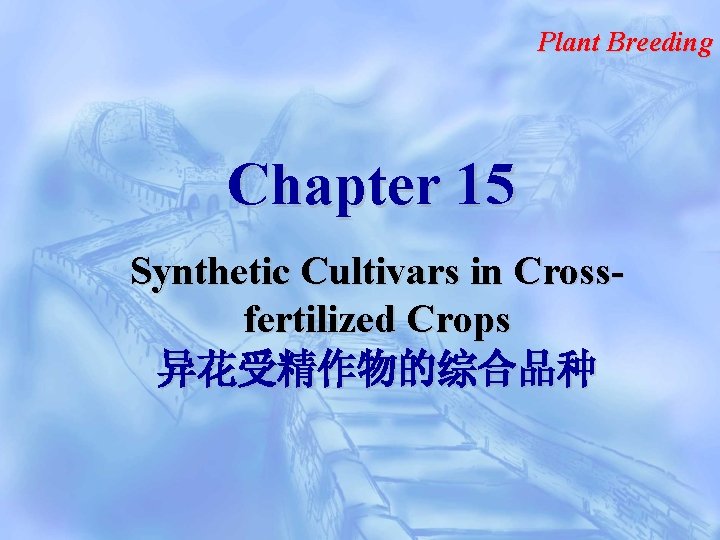Plant Breeding Chapter 15 Synthetic Cultivars in Crossfertilized Crops 异花受精作物的综合品种 