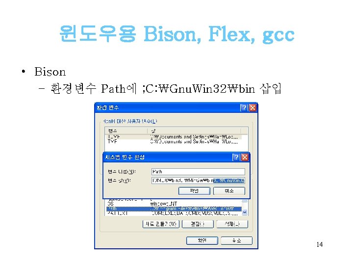 윈도우용 Bison, Flex, gcc • Bison – 환경변수 Path에 ; C: ₩Gnu. Win 32₩bin