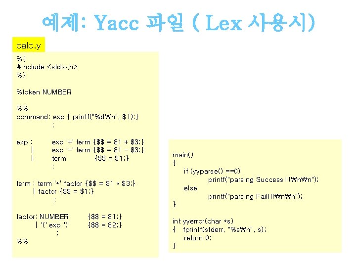 예제: Yacc 파일 ( Lex 사용시) calc. y %{ #include <stdio. h> %} %token