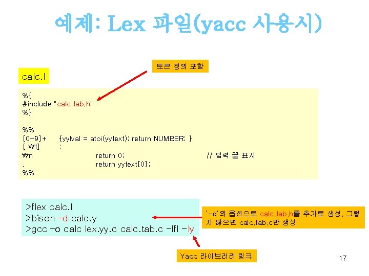 예제: Lex 파일(yacc 사용시) 토큰 정의 포함 calc. l %{ #include "calc. tab. h"
