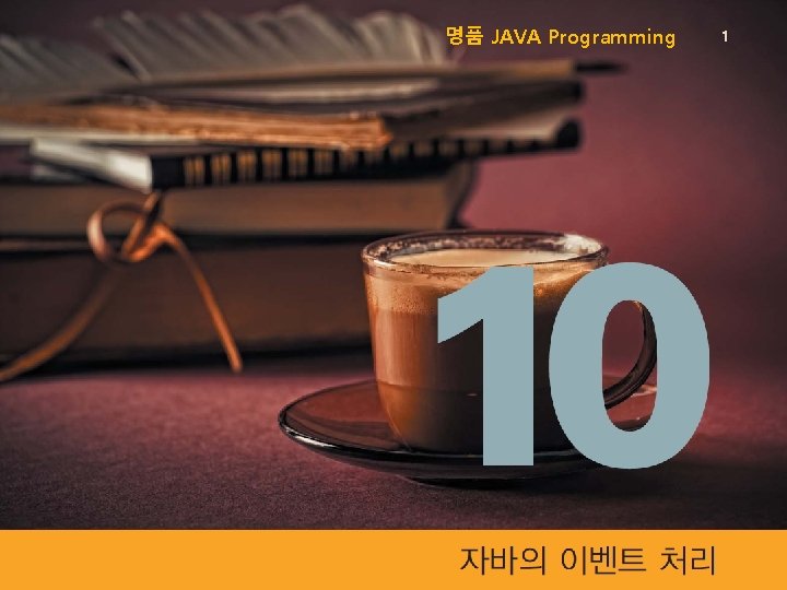 명품 JAVA Programming 1 