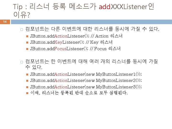 Tip : 리스너 등록 메소드가 add. XXXListener인 이유? 14 � 컴포넌트는 다른 이벤트에 대한