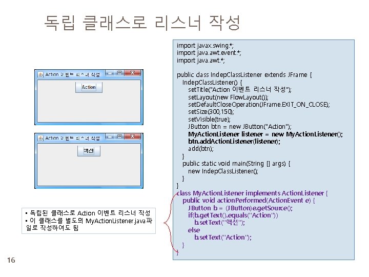 독립 클래스로 리스너 작성 import javax. swing. *; import java. awt. event. *; import