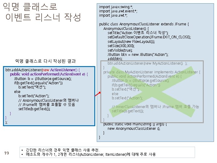 익명 클래스로 이벤트 리스너 작성 익명 클래스로 다시 작성된 결과 btn. add. Action. Listener(new