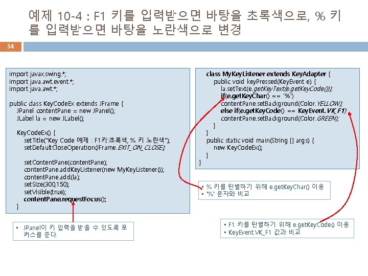 예제 10 -4 : F 1 키를 입력받으면 바탕을 초록색으로, % 키 를 입력받으면