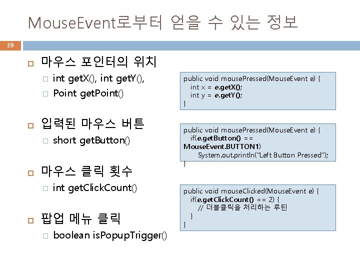 Mouse. Event로부터 얻을 수 있는 정보 39 마우스 포인터의 위치 � � 입력된 마우스