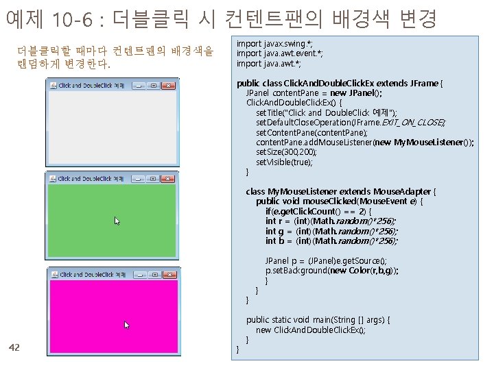 예제 10 -6 : 더블클릭 시 컨텐트팬의 배경색 변경 더블클릭할 때마다 컨텐트팬의 배경색을 랜덤하게