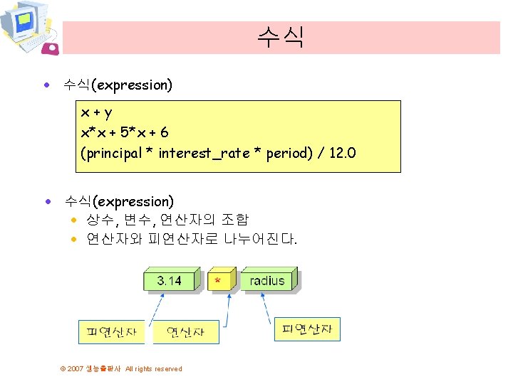 수식 · 수식(expression) x+y x*x + 5*x + 6 (principal * interest_rate * period)