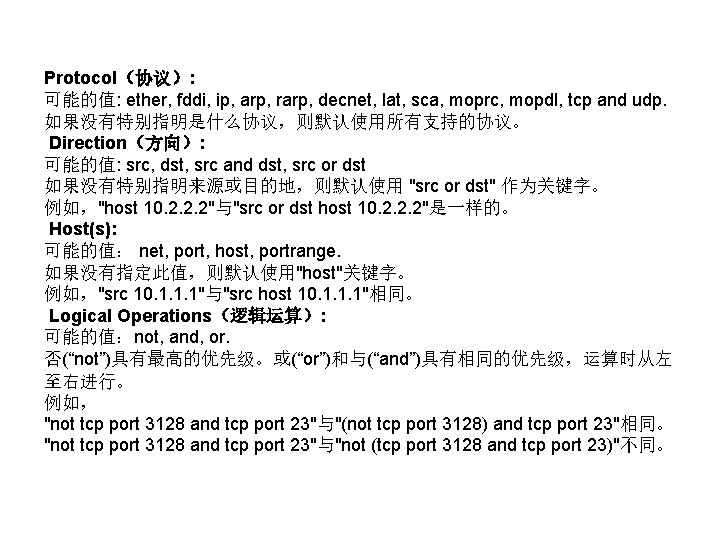 Protocol（协议）: 可能的值: ether, fddi, ip, arp, rarp, decnet, lat, sca, moprc, mopdl, tcp and