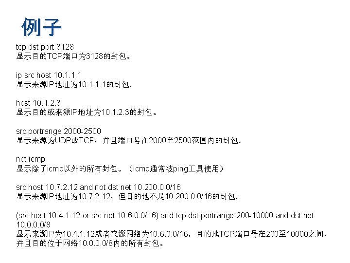 例子 tcp dst port 3128 显示目的TCP端口为 3128的封包。 ip src host 10. 1. 1. 1