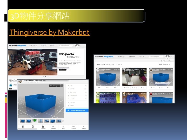 3 D物件分享網站 Thingiverse by Makerbot 