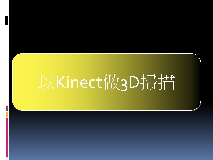 以Kinect做 3 D掃描 