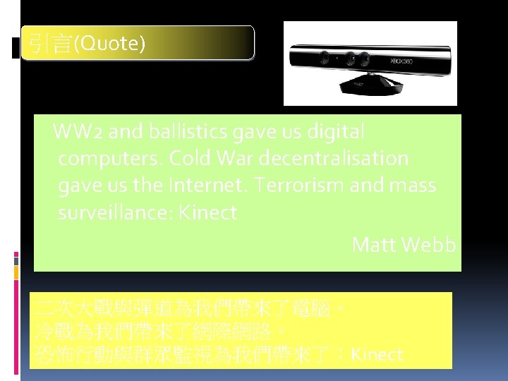 引言(Quote) WW 2 and ballistics gave us digital computers. Cold War decentralisation gave us