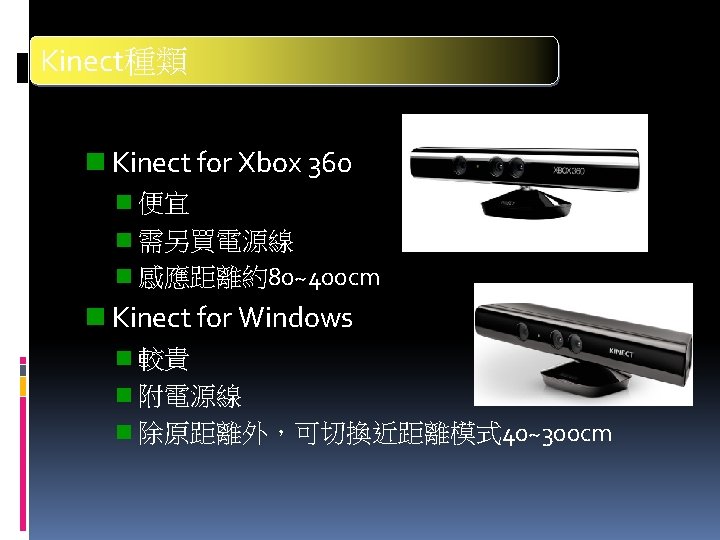 Kinect種類 n Kinect for Xbox 360 n 便宜 n 需另買電源線 n 感應距離約80~400 cm n