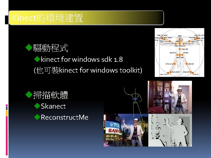 Kinect的環境建置 u驅動程式 ukinect for windows sdk 1. 8 (也可裝kinect for windows toolkit) u掃描軟體 u.