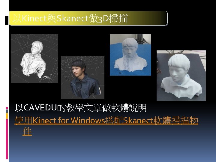 以Kinect與Skanect做 3 D掃描 以CAVEDU的教學文章做軟體說明 使用Kinect for Windows搭配Skanect軟體掃描物 件 