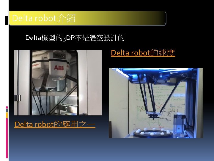 Delta robot介紹 Delta機型的3 DP不是憑空設計的 Delta robot的速度 Delta robot的應用之一 