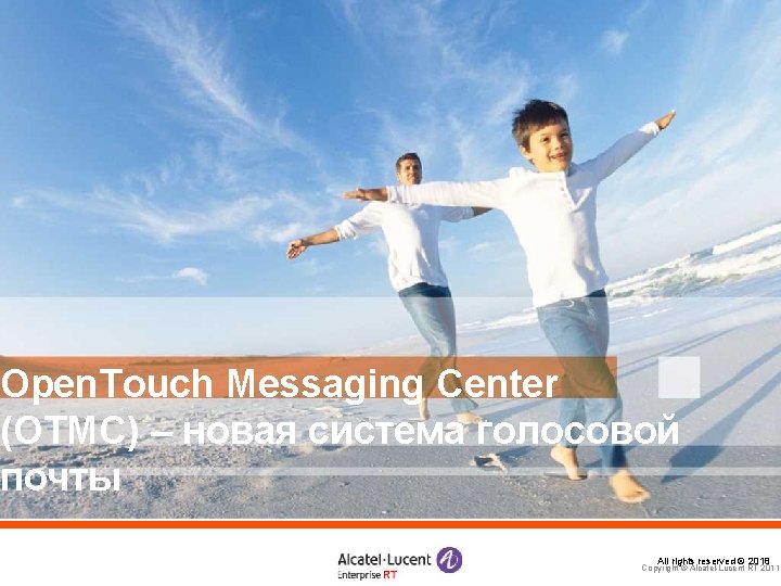 Open. Touch Messaging Center (OTMC) – новая система голосовой почты All rights reserved ©