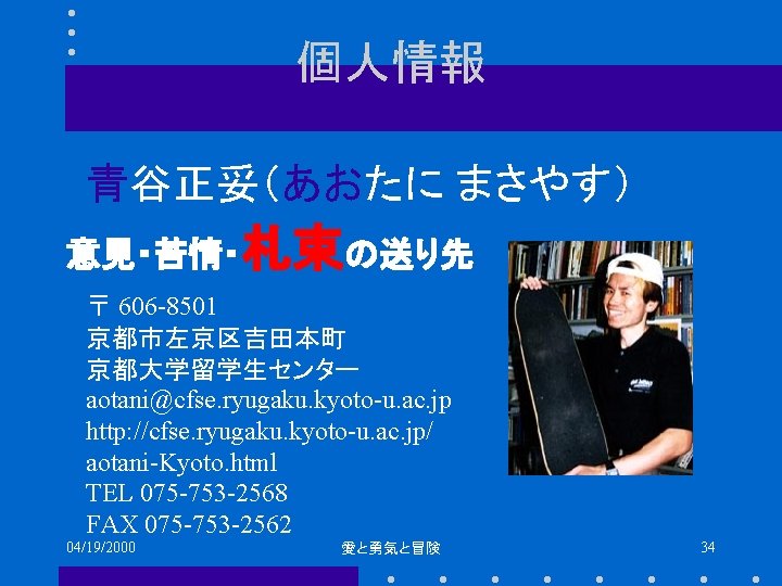 個人情報 青谷正妥（あおたに まさやす） 意見・苦情・札束の送り先 〒 606 -8501 京都市左京区吉田本町 京都大学留学生センター aotani@cfse. ryugaku. kyoto-u. ac. jp