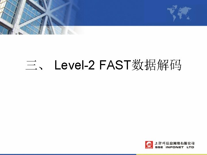 三、 Level-2 FAST数据解码 