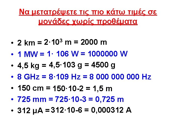 Να μετατρέψετε τις πιο κάτω τιμές σε μονάδες χωρίς προθέματα • • 2 km