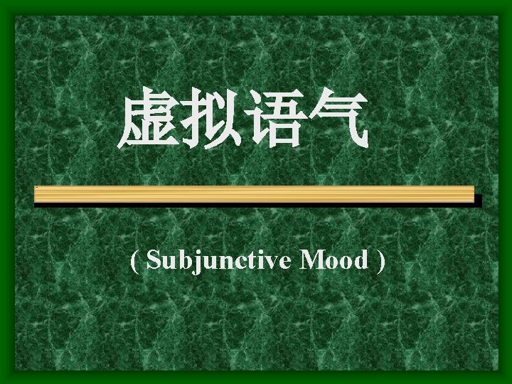 虚拟语气 ( Subjunctive Mood ) 