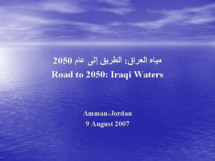 2050 ﺍﻟﻄﺮﻳﻖ ﺇﻟﻰ ﻋﺎﻡ : ﻣﻴﺎﻩ ﺍﻟﻌﺮﺍﻕ Road to 2050: Iraqi Waters Amman-Jordan 9