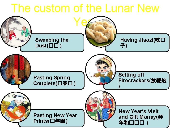 The custom of the Lunar New Year Sweeping the Dust(�� ) Having Jiaozi(吃� 子)