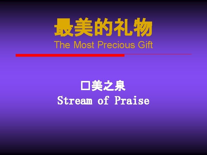 最美的礼物 The Most Precious Gift �美之泉 Stream of Praise 