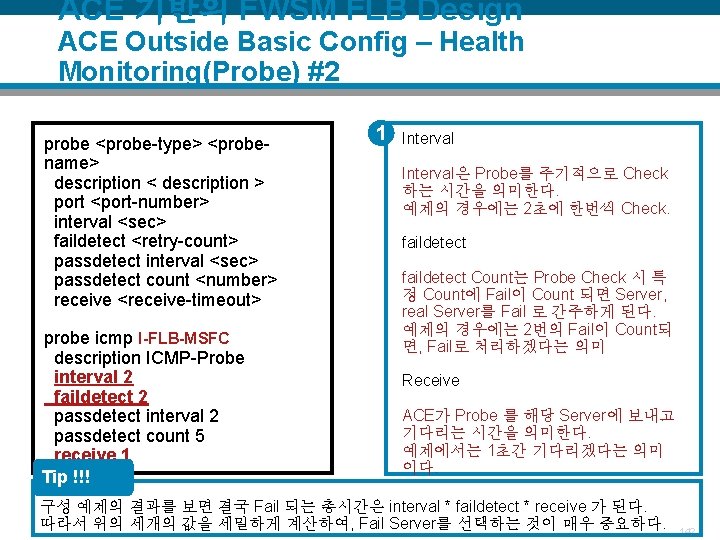 ACE 기반의 FWSM FLB Design ACE Outside Basic Config – Health Monitoring(Probe) #2 probe