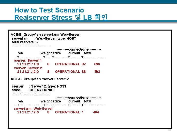 How to Test Scenario Realserver Stress 및 LB 확인 ACE/B_Group# sh serverfarm Web-Server serverfarm